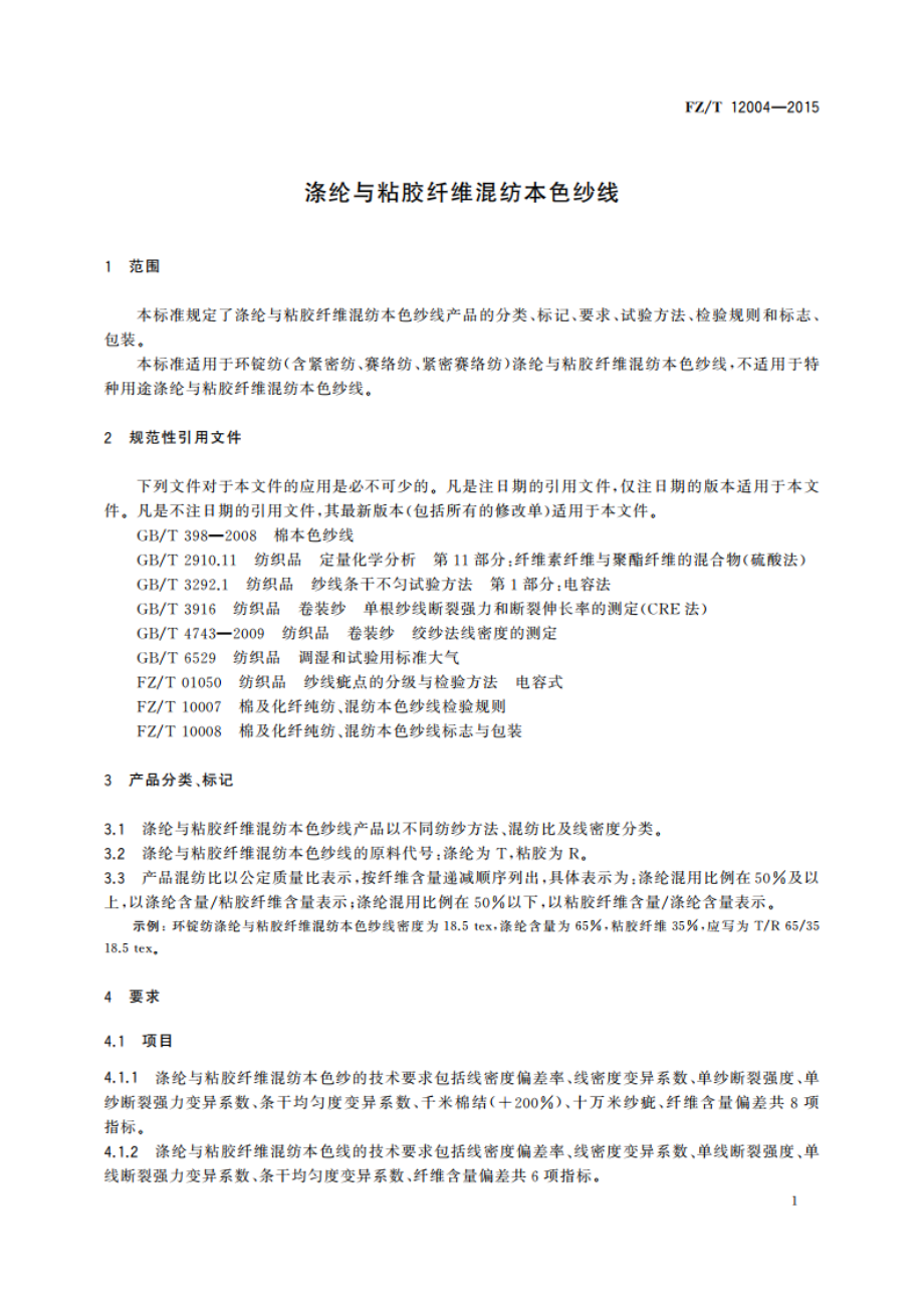 涤纶与粘胶纤维混纺本色纱线 FZT 12004-2015.pdf_第3页