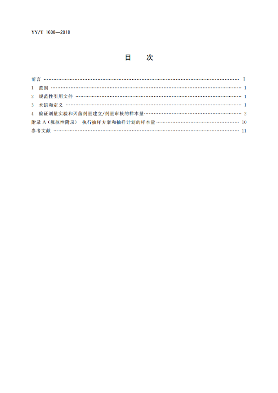 医疗器械辐射灭菌 验证剂量实验和灭菌剂量审核的抽样方法 YYT 1608-2018.pdf_第2页