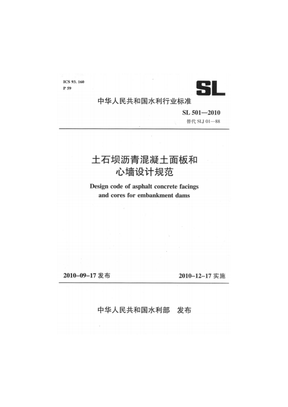 土石坝沥青混凝土面板和心墙设计规范 SL 501-2010.pdf_第1页