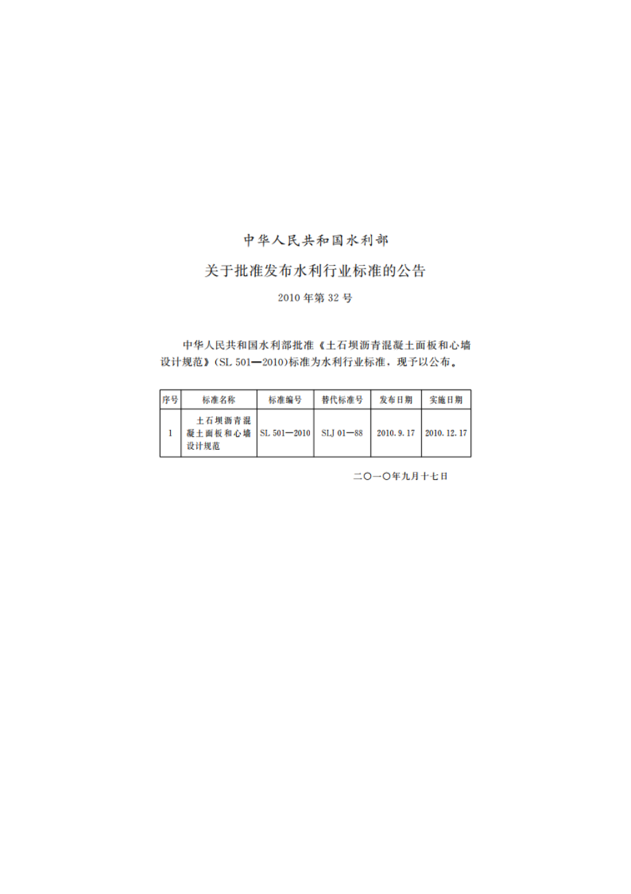 土石坝沥青混凝土面板和心墙设计规范 SL 501-2010.pdf_第2页