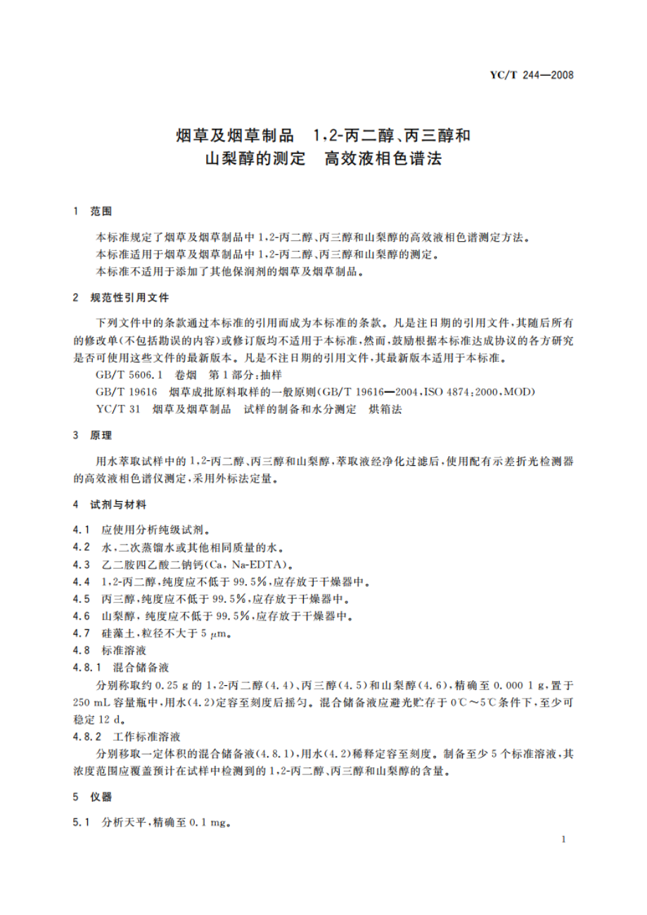 烟草及烟草制品 12-丙二醇、丙三醇和山梨醇的测定 高效液相色谱法 YCT 244-2008.pdf_第3页