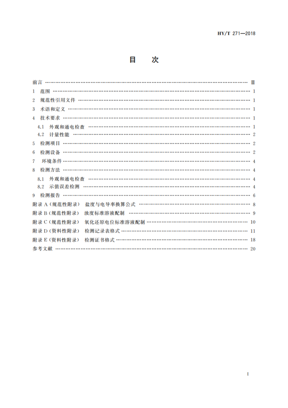 海洋多参数水质仪检测方法 HYT 271-2018.pdf_第2页