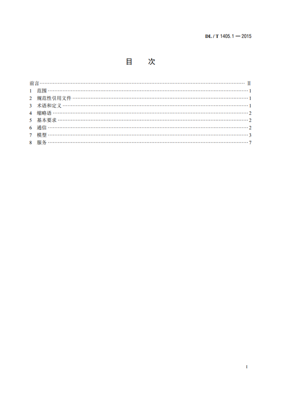 智能变电站的同步相量测量装置 第1部分：通信接口规范 DLT 1405.1-2015.pdf_第2页