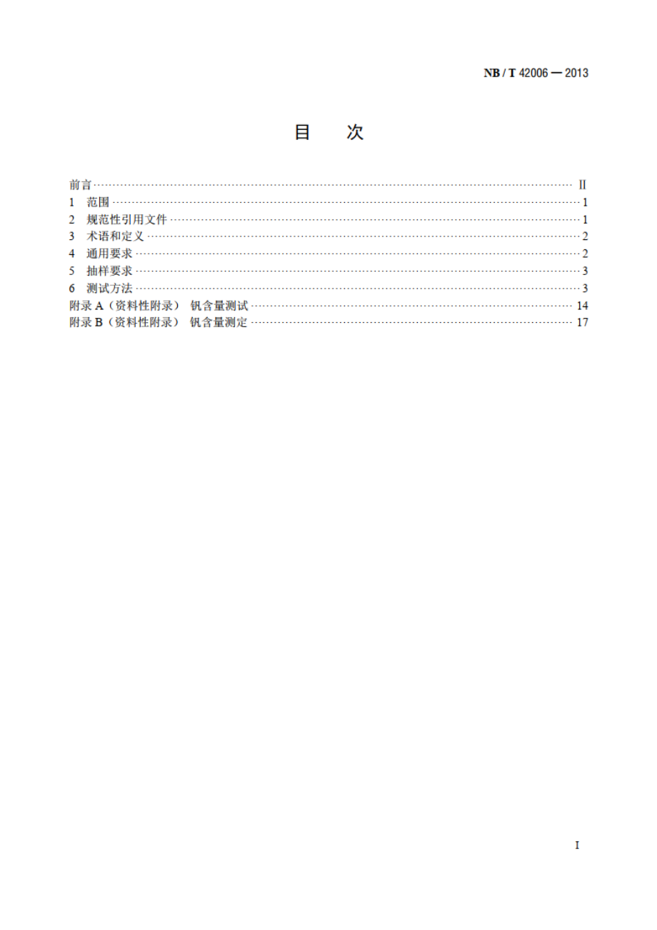 全钒液流电池用电解液 测试方法 NBT 42006-2013.pdf_第2页