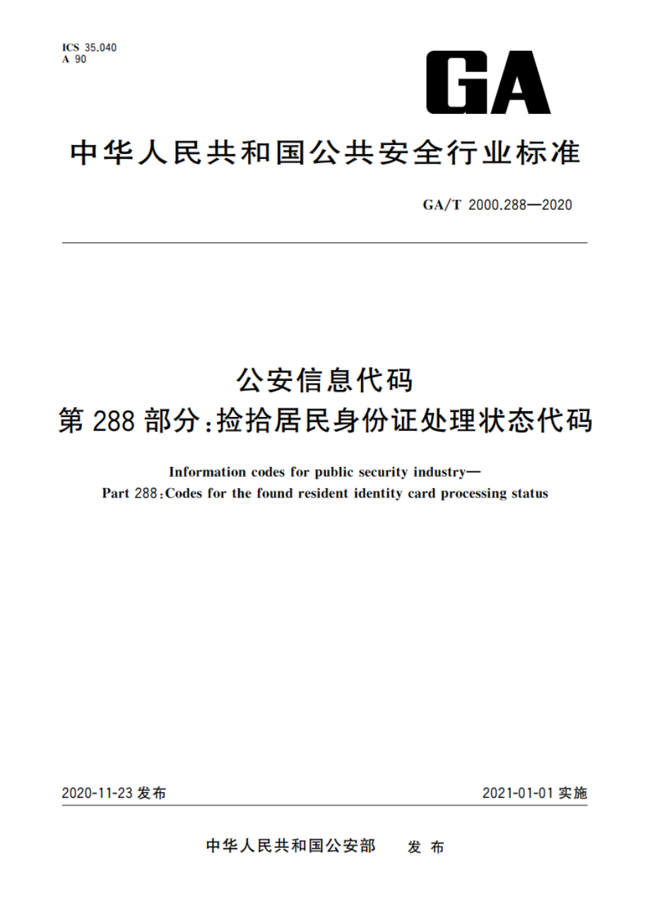 公安信息代码 第288部分：捡拾居民身份证处理状态代码 GAT 2000.288-2020.pdf_第1页