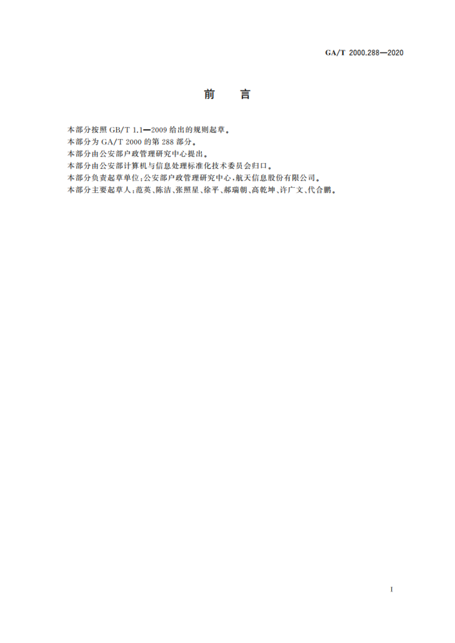 公安信息代码 第288部分：捡拾居民身份证处理状态代码 GAT 2000.288-2020.pdf_第2页