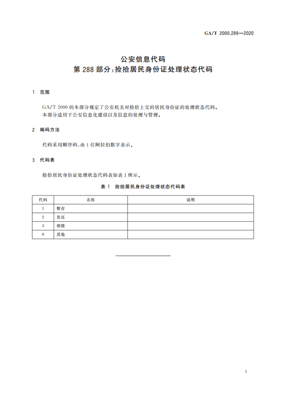 公安信息代码 第288部分：捡拾居民身份证处理状态代码 GAT 2000.288-2020.pdf_第3页