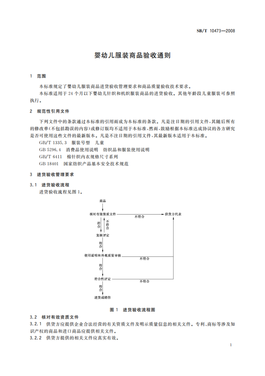 婴幼儿服装商品验收通则 SBT 10473-2008.pdf_第3页