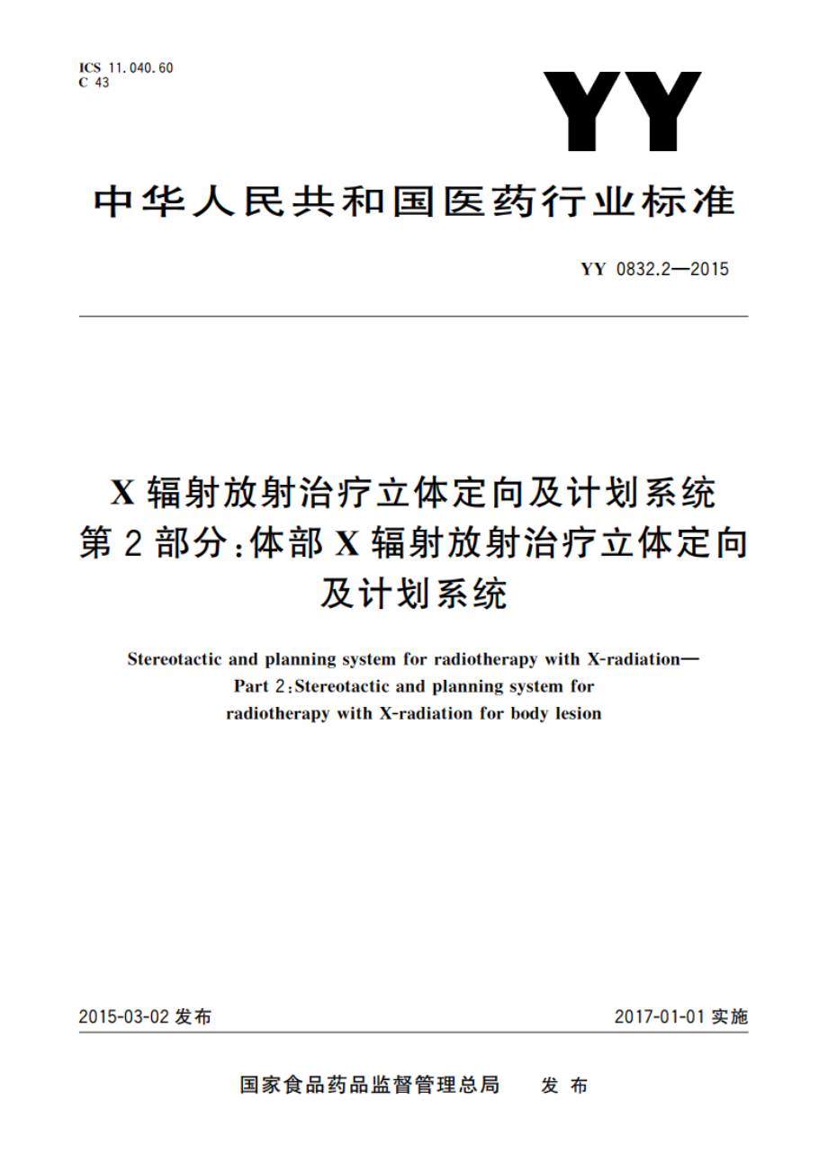 X辐射放射治疗立体定向及计划系统 第2部分：体部X辐射放射治疗立体定向及计划系统 YY 0832.2-2015.pdf_第1页