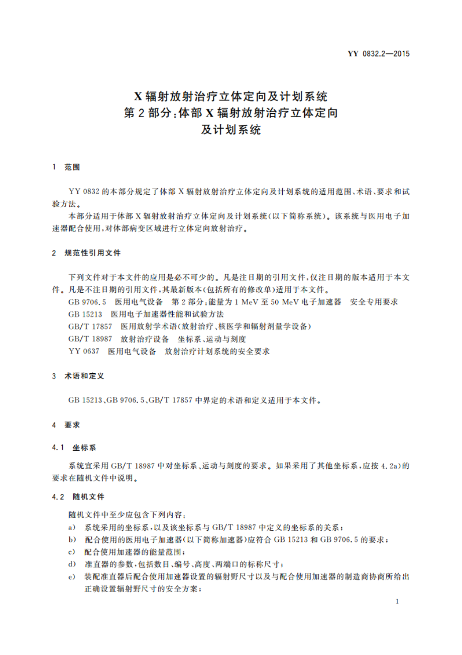 X辐射放射治疗立体定向及计划系统 第2部分：体部X辐射放射治疗立体定向及计划系统 YY 0832.2-2015.pdf_第3页