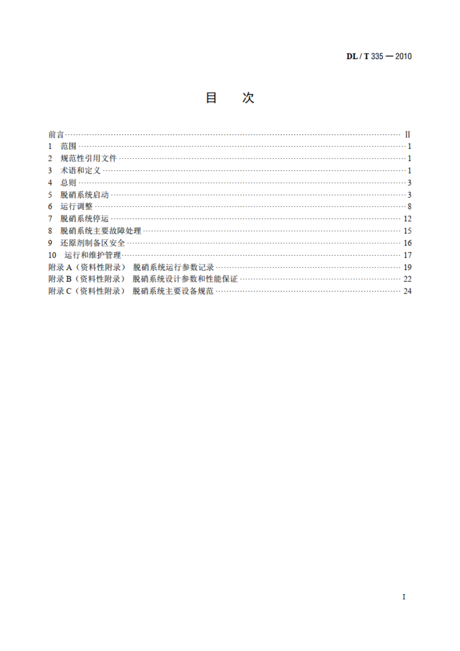 火电厂烟气脱硝（SCR）系统运行技术规范 DLT 335-2010.pdf_第2页