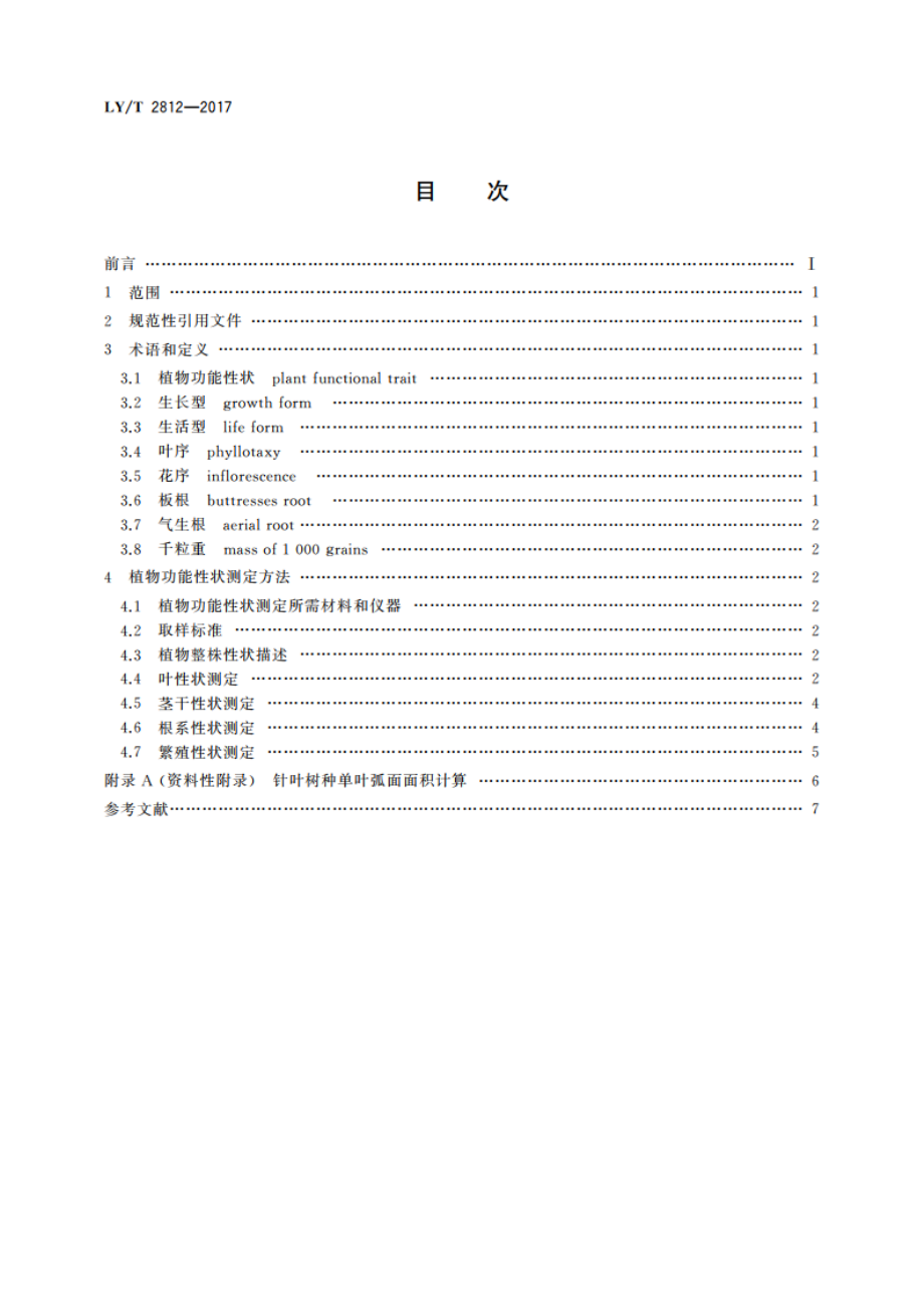 森林木本植物功能性状测定方法 LYT 2812-2017.pdf_第2页