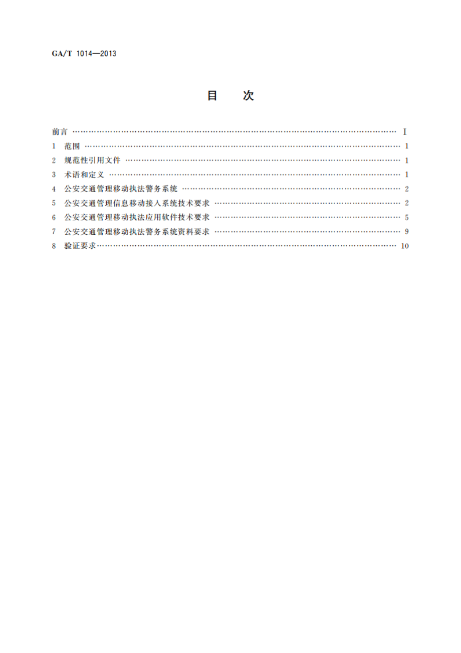 公安交通管理移动执法警务系统通用技术条件 GAT 1014-2013.pdf_第2页