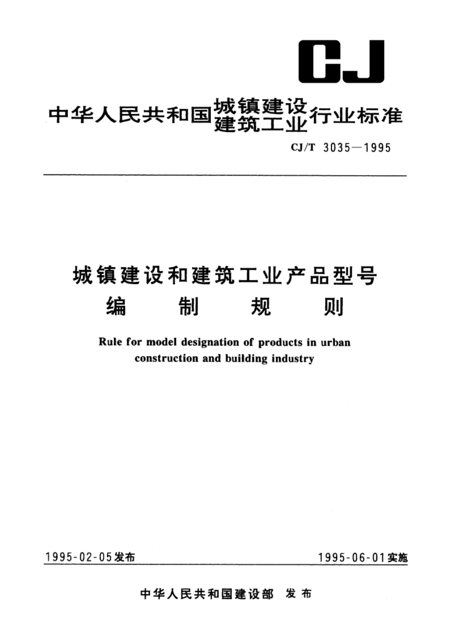 城镇建设和建筑工业产品型号编制规则 CJT 3035-1995.pdf_第1页