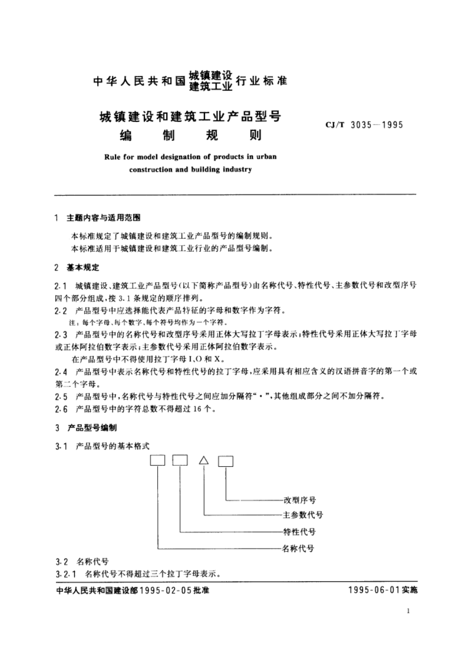 城镇建设和建筑工业产品型号编制规则 CJT 3035-1995.pdf_第2页