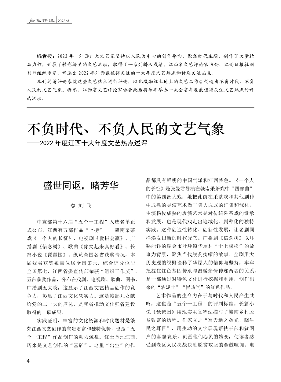 不负时代、不负人民的文艺气...度江西十大年度文艺热点述评.pdf_第1页