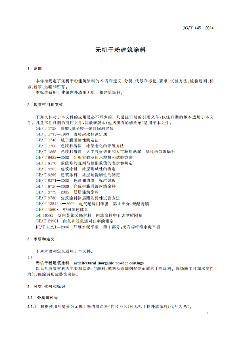 无机干粉建筑涂料 JGT 445-2014.pdf_第3页