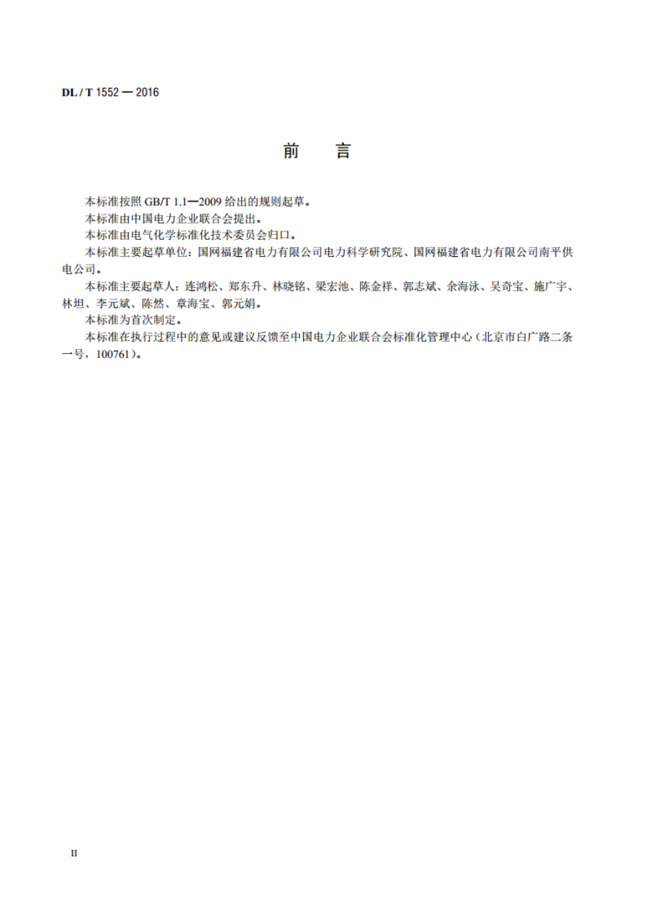 变压器油储存管理导则 DLT 1552-2016.pdf_第3页