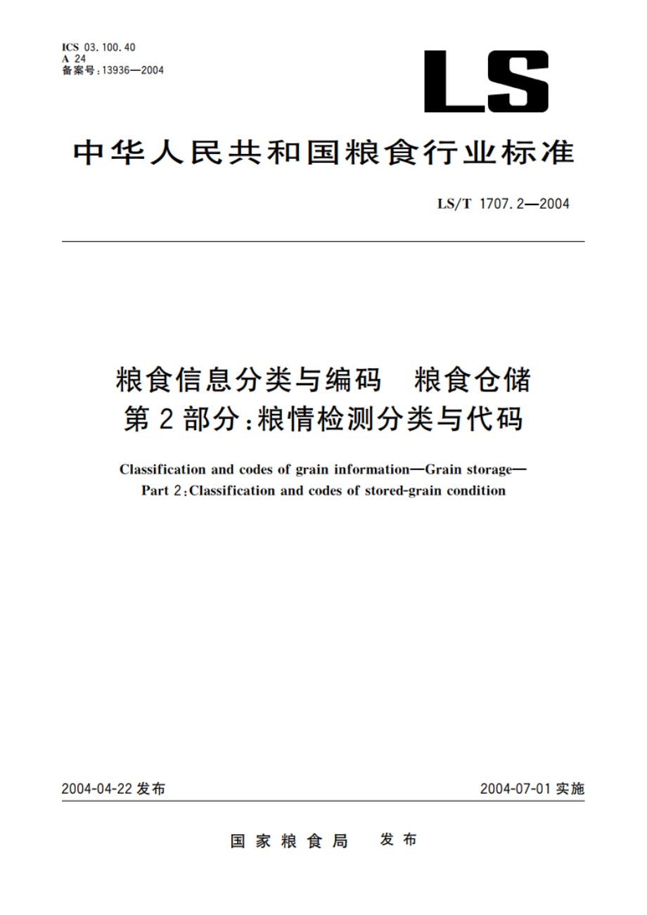 粮食信息分类与编码 粮食仓储 第2部分粮情检测分类与代码 LST 1707.2-2004.pdf_第1页