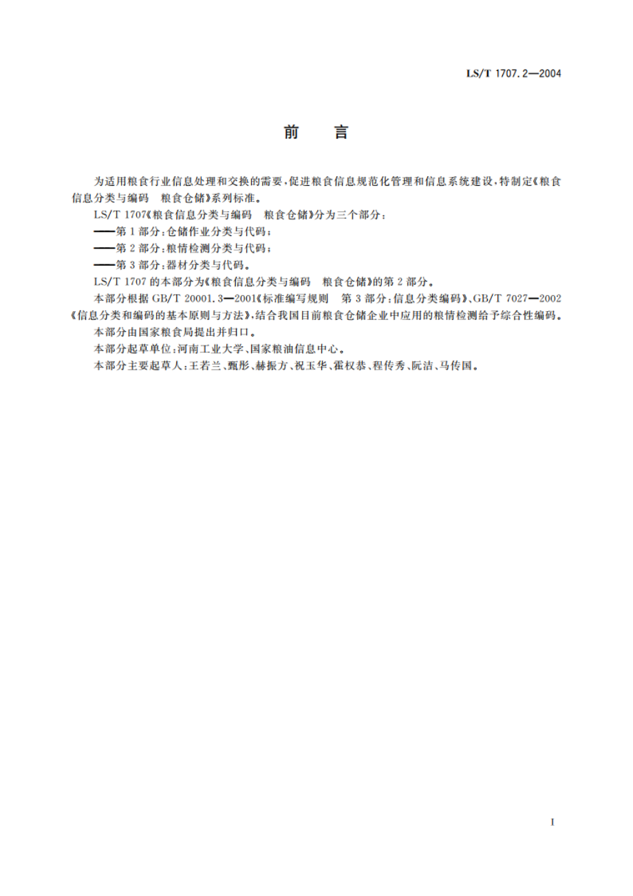 粮食信息分类与编码 粮食仓储 第2部分粮情检测分类与代码 LST 1707.2-2004.pdf_第2页