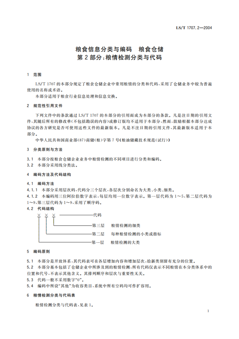 粮食信息分类与编码 粮食仓储 第2部分粮情检测分类与代码 LST 1707.2-2004.pdf_第3页