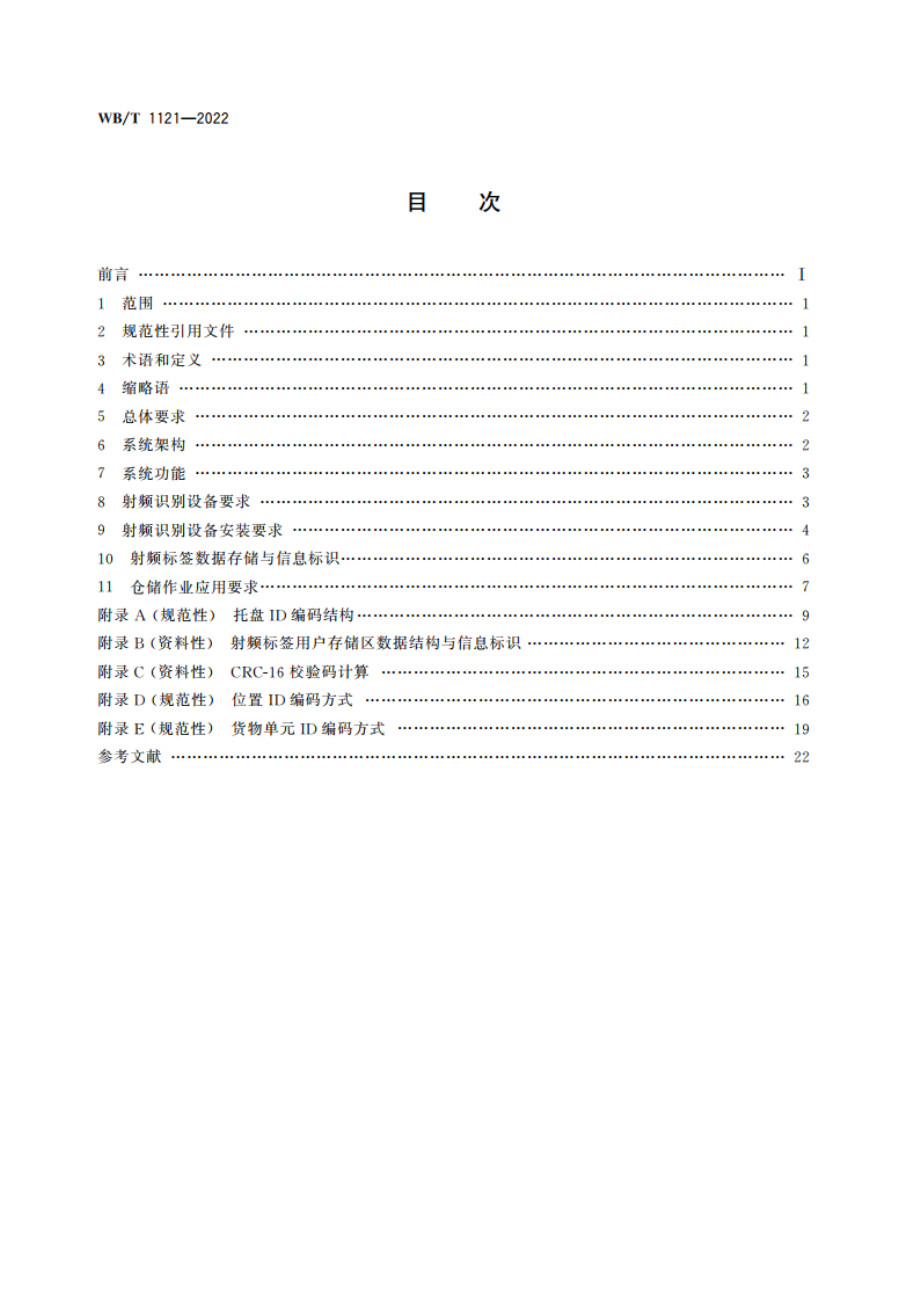 仓储管理射频识别技术应用要求 WBT 1121-2022.pdf_第2页