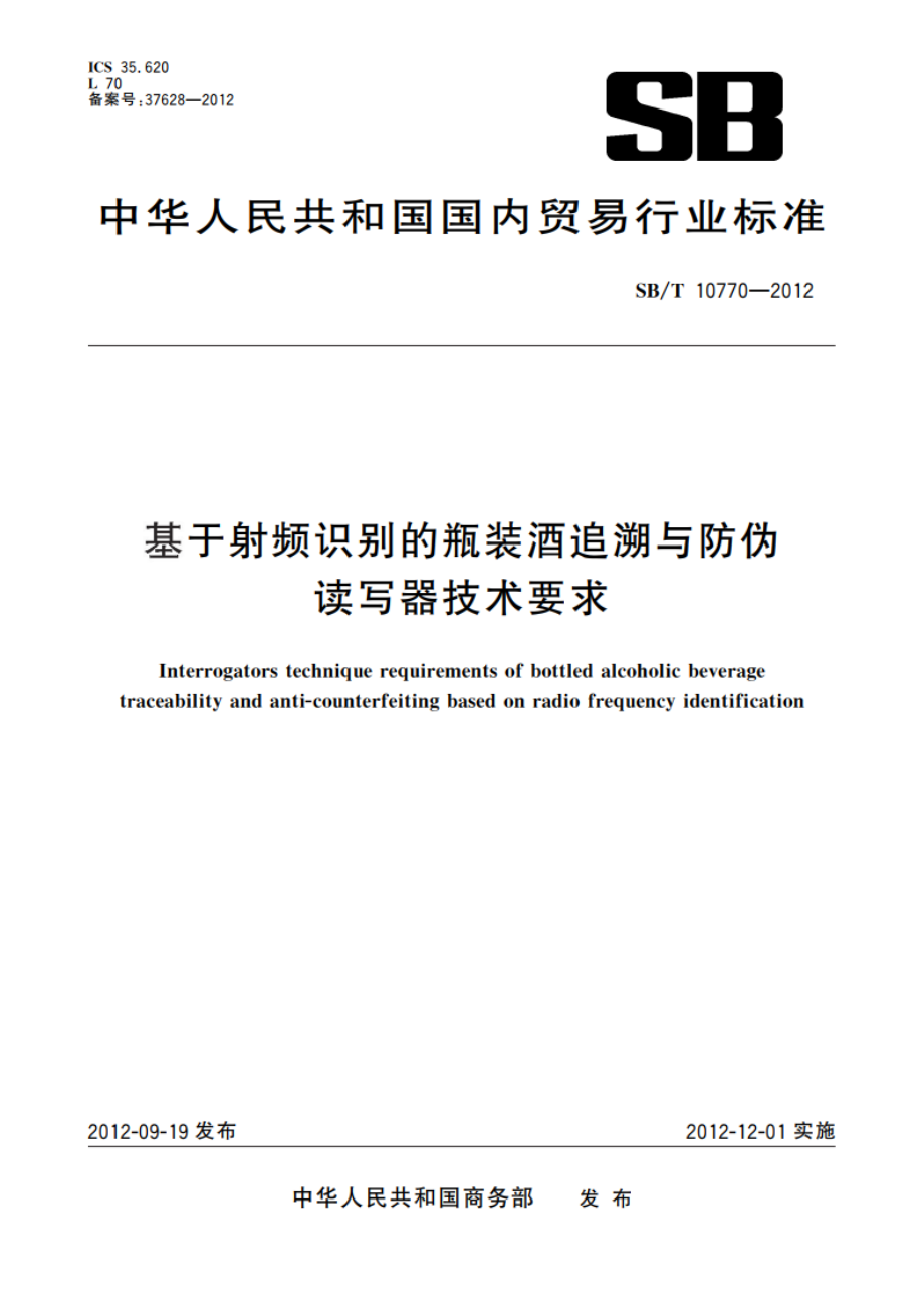 基于射频识别的瓶装酒追溯与防伪读写器技术要求 SBT 10770-2012.pdf_第1页