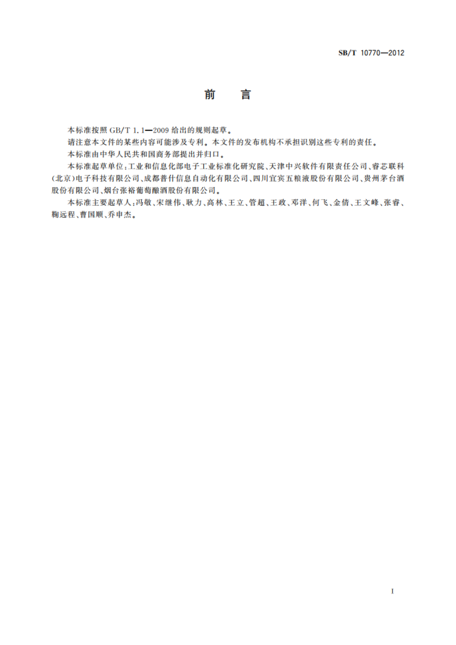 基于射频识别的瓶装酒追溯与防伪读写器技术要求 SBT 10770-2012.pdf_第3页