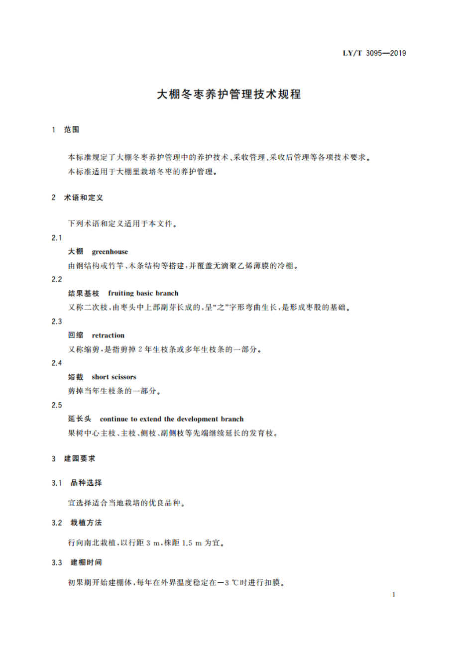 大棚冬枣养护管理技术规程 LYT 3095-2019.pdf_第3页