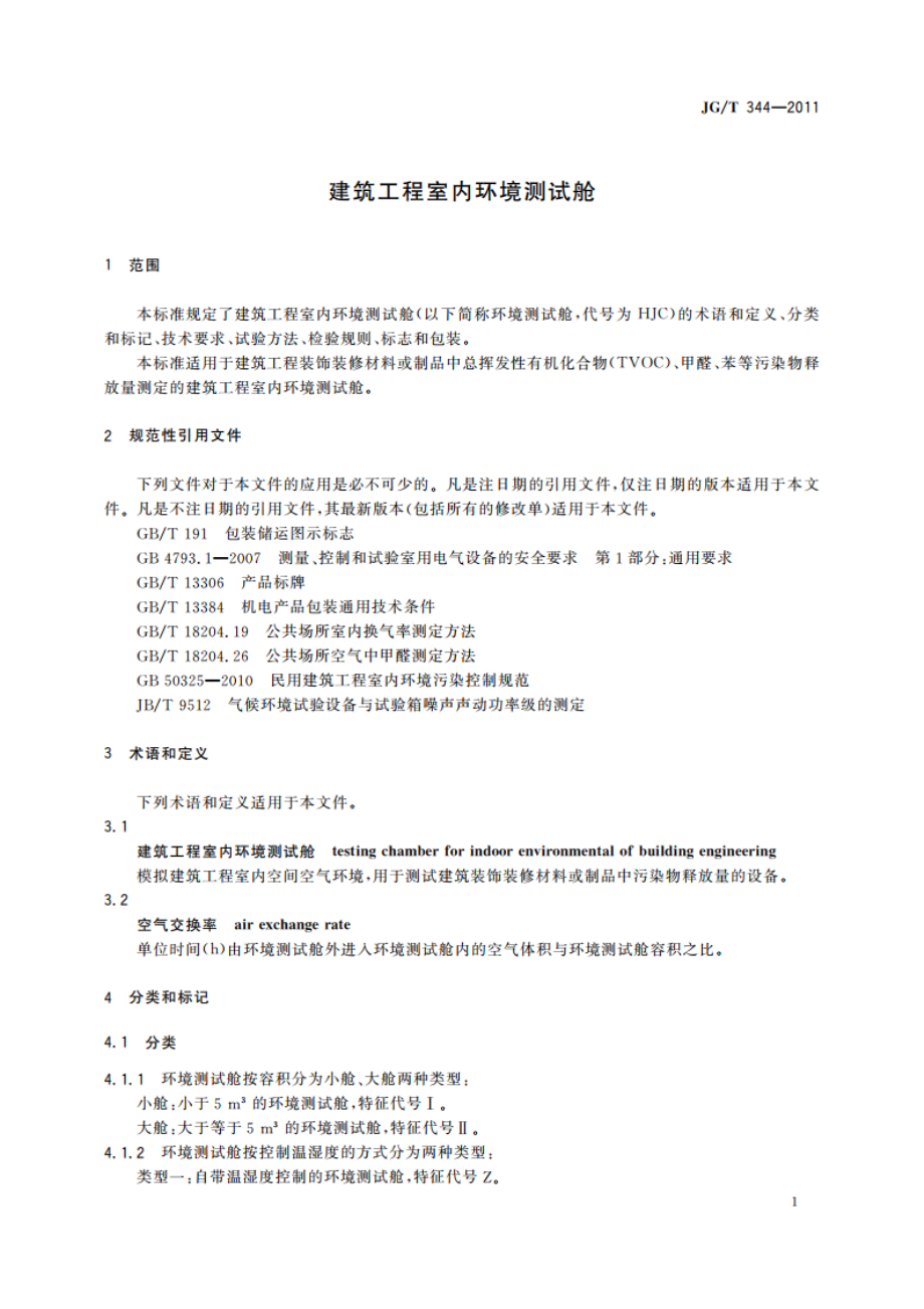 建筑工程室内环境测试舱 JGT 344-2011.pdf_第3页