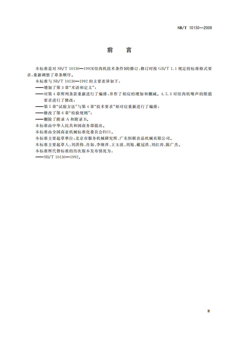 绞肉机技术条件 SBT 10130-2008.pdf_第3页