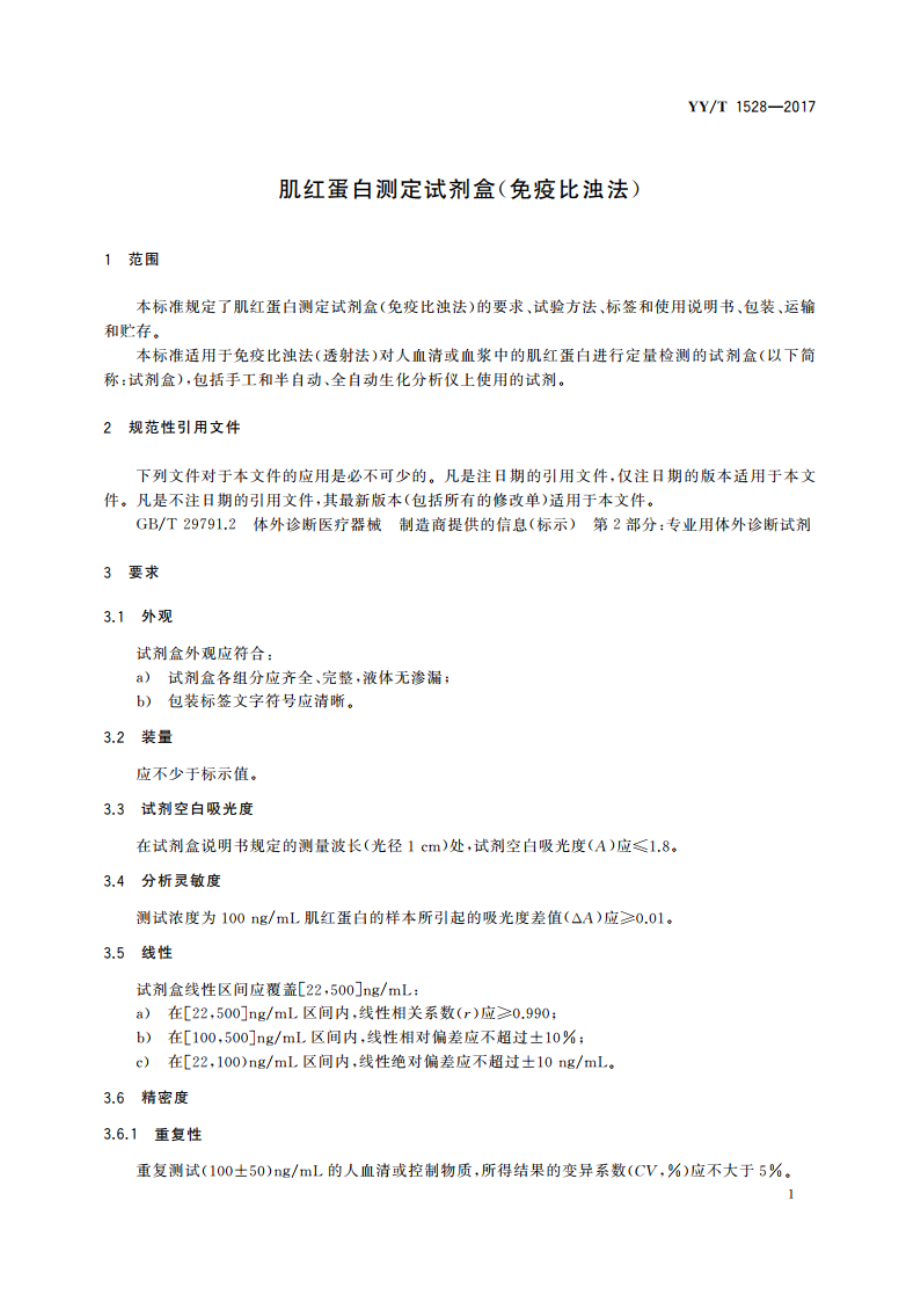 肌红蛋白测定试剂盒(免疫比浊法) YYT 1528-2017.pdf_第3页