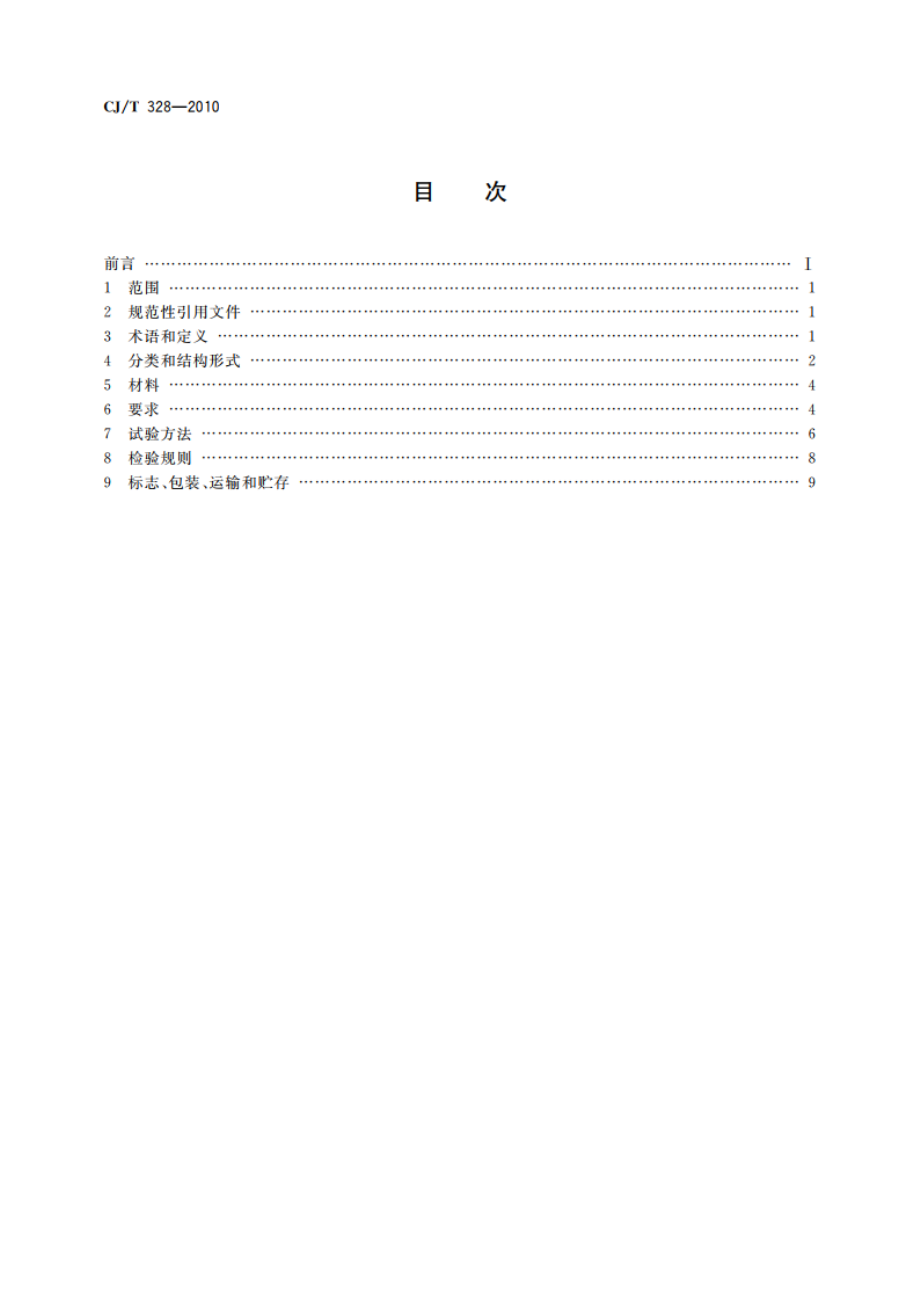 球墨铸铁复合树脂水箅 CJT 328-2010.pdf_第2页