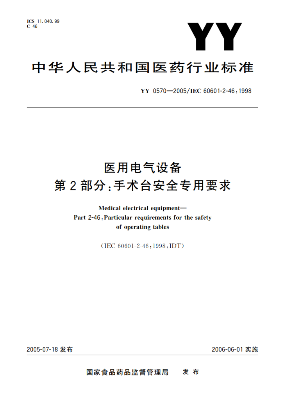 医用电气设备第2部分手术台安全专用要求 YY 0570-2005.pdf_第1页