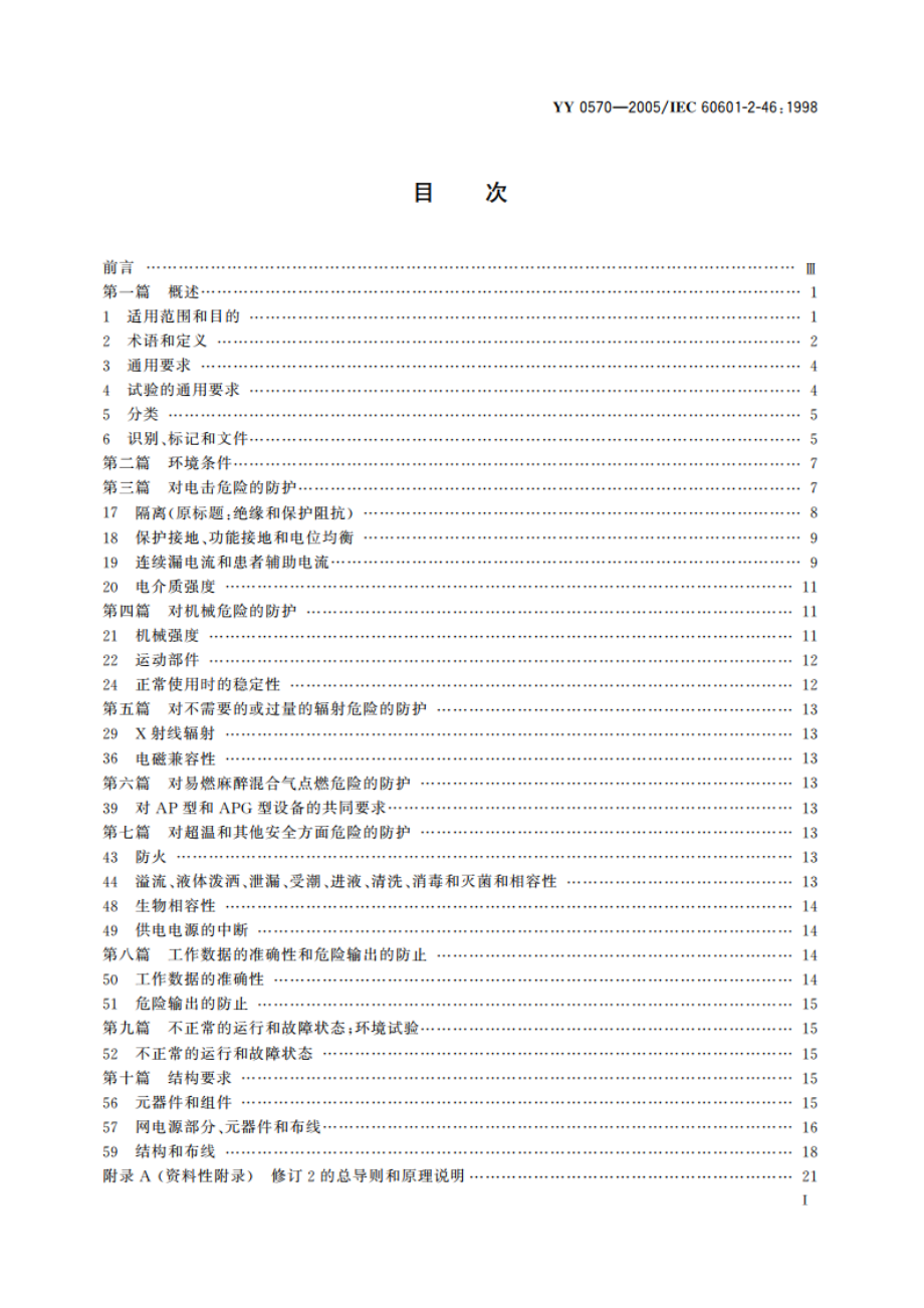 医用电气设备第2部分手术台安全专用要求 YY 0570-2005.pdf_第2页