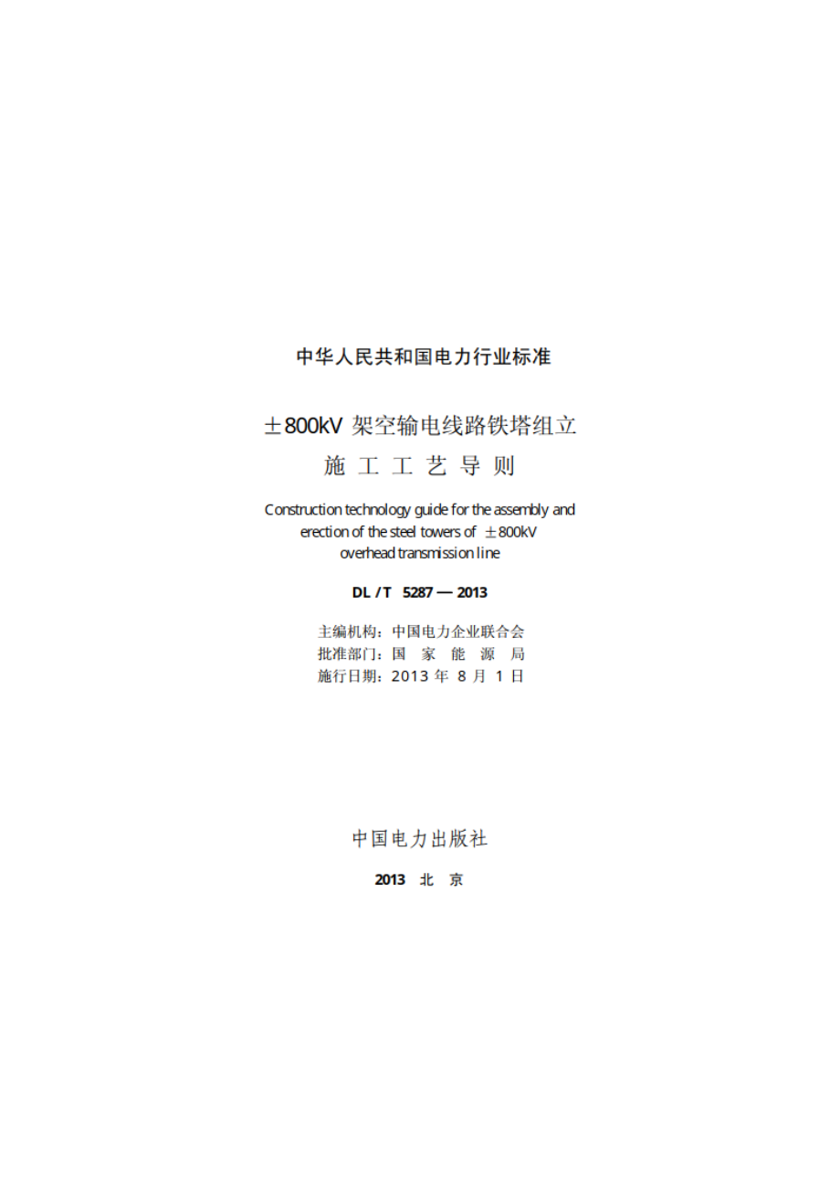 ±800kV架空输电线路铁塔组立施工工艺导则 DLT 5287-2013.pdf_第2页