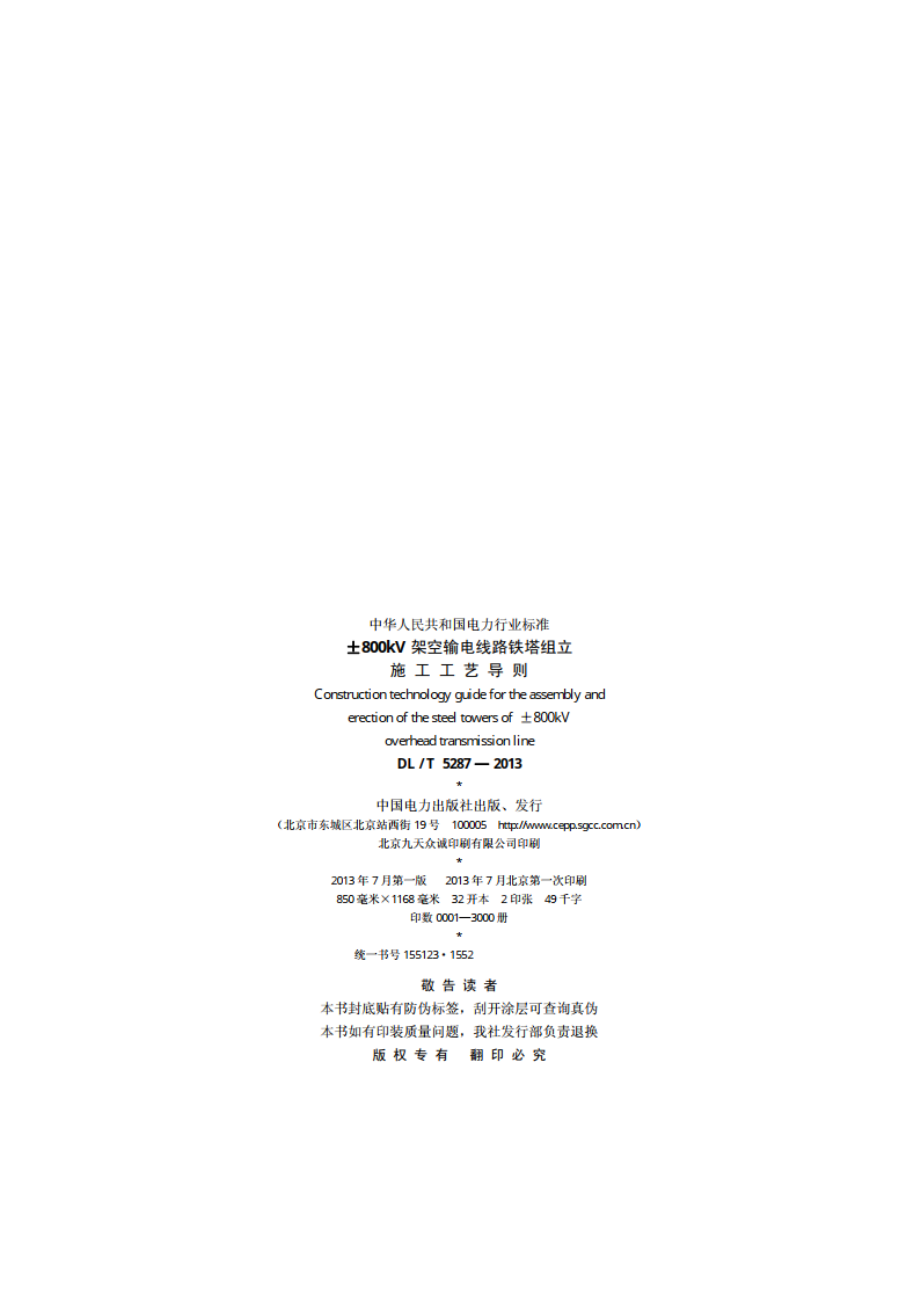 ±800kV架空输电线路铁塔组立施工工艺导则 DLT 5287-2013.pdf_第3页