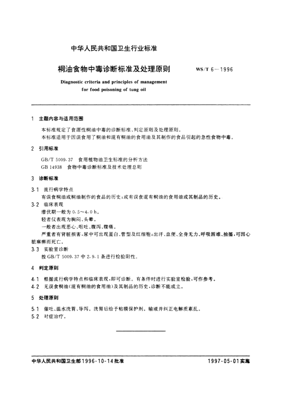 桐油食物中毒诊断标准及处理原则 WST 6-1996.pdf_第3页