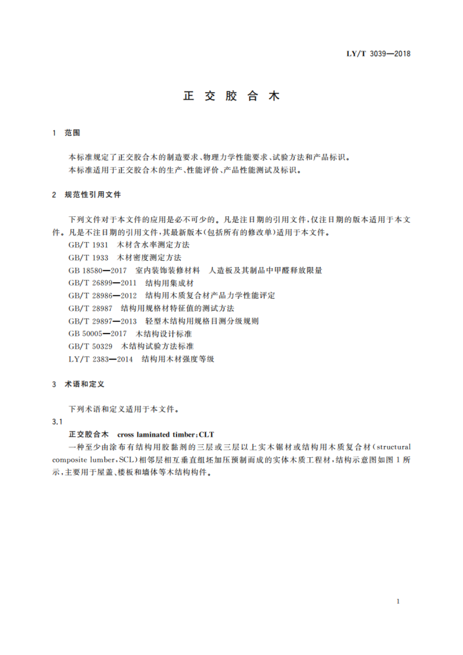 正交胶合木 LYT 3039-2018.pdf_第3页