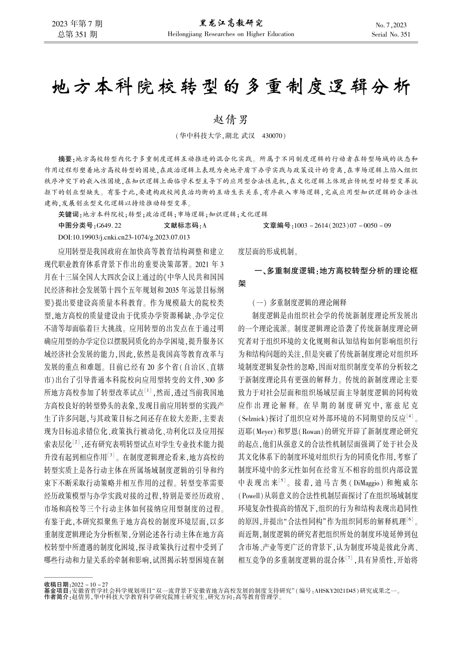 地方本科院校转型的多重制度逻辑分析_赵倩男.pdf_第1页