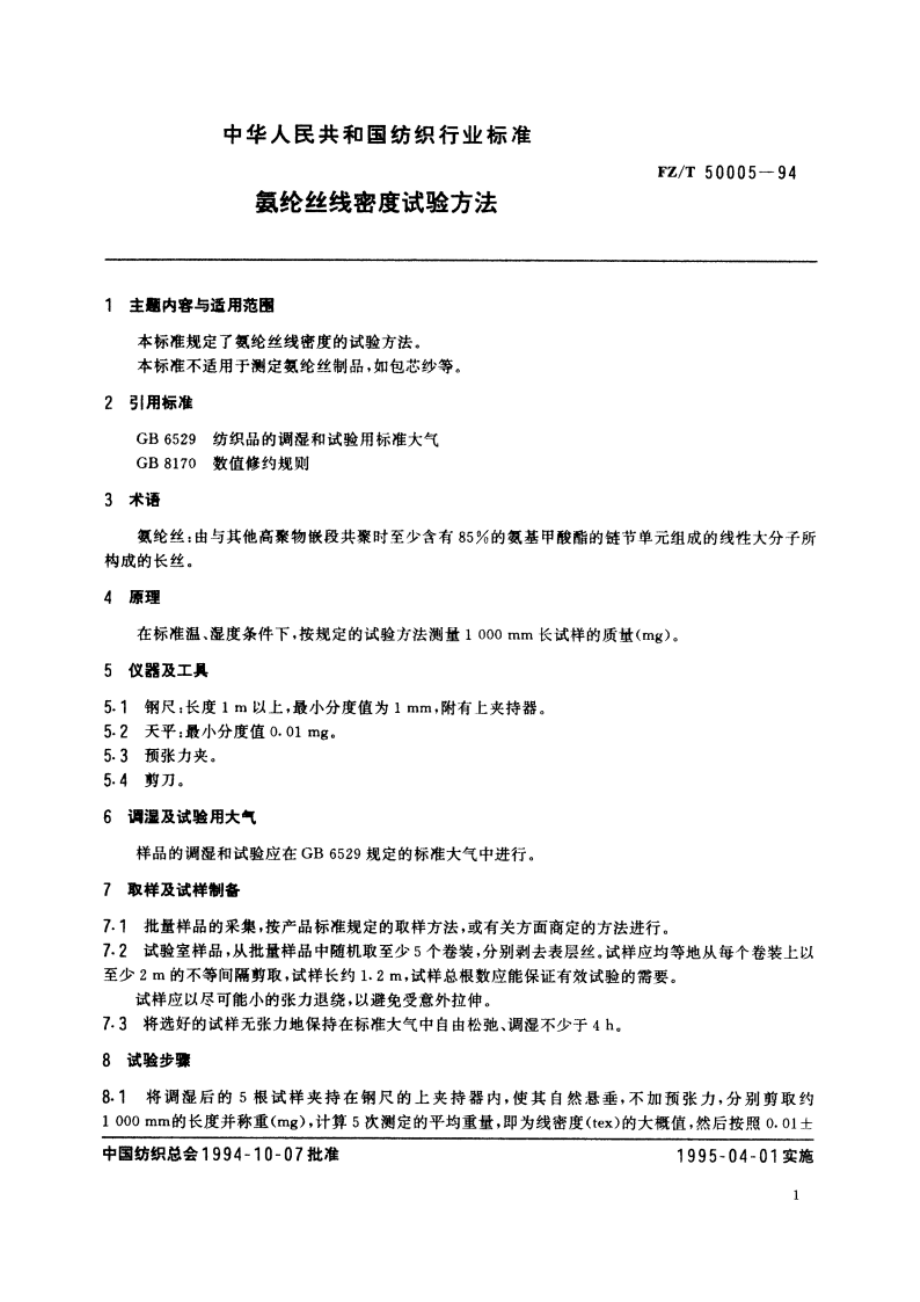 氨纶丝线密度试验方法 FZT 50005-1994.pdf_第2页