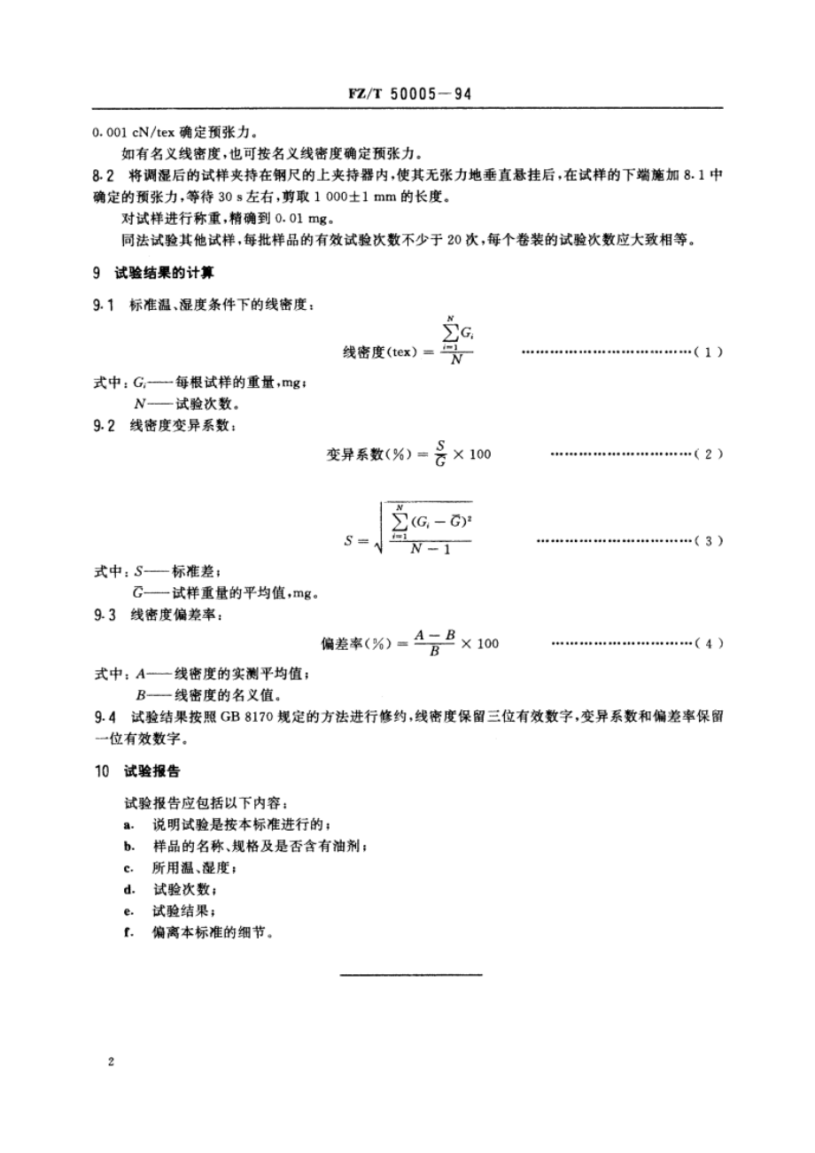 氨纶丝线密度试验方法 FZT 50005-1994.pdf_第3页