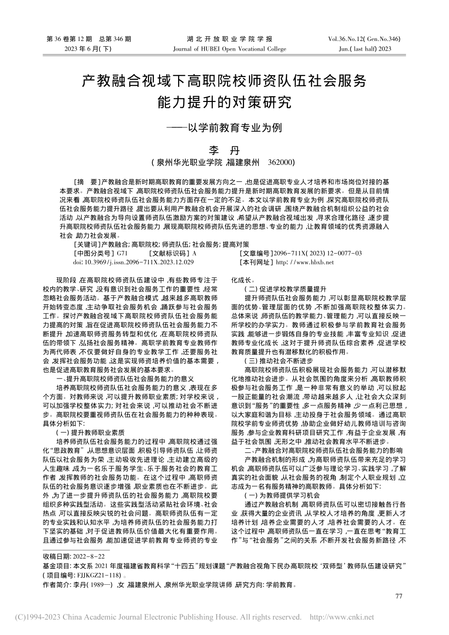 产教融合视域下高职院校师资...研究——以学前教育专业为例_李丹.pdf_第1页