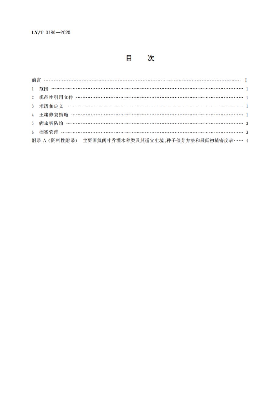 干旱干热河谷区退化林地土壤修复技术规程 LYT 3180-2020.pdf_第2页