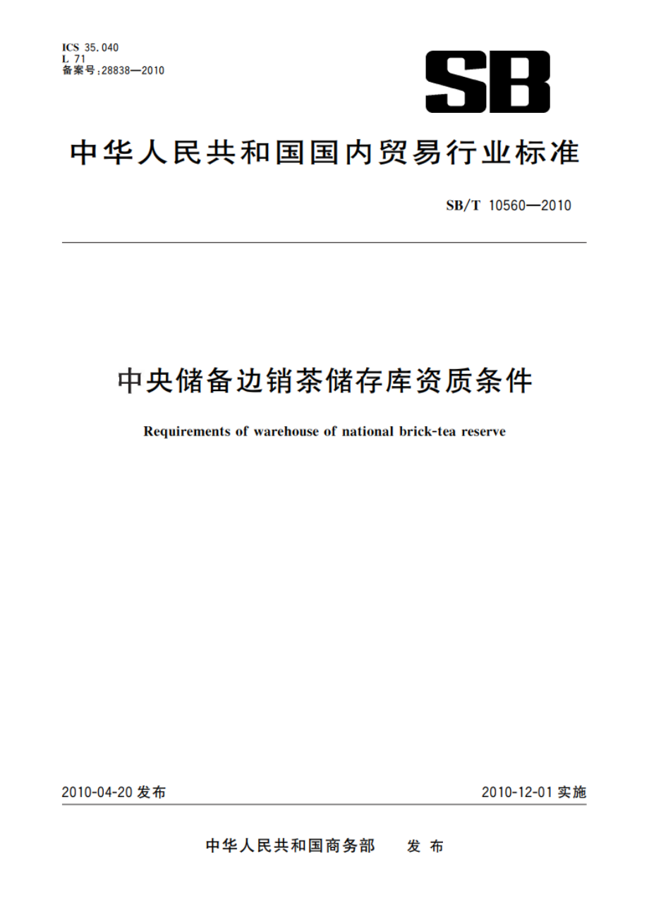 中央储备边销茶储存库资质条件 SBT 10560-2010.pdf_第1页