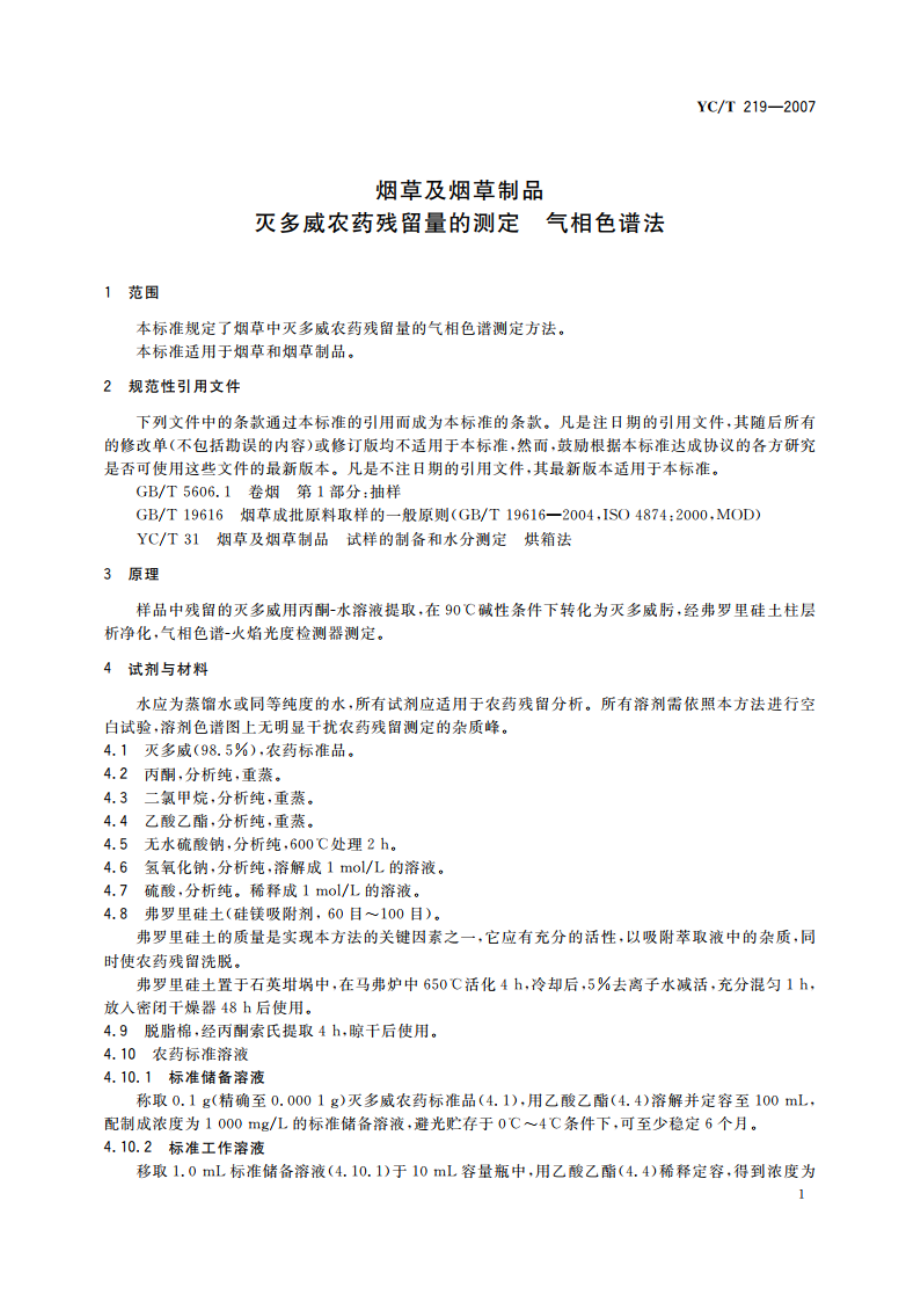 烟草及烟草制品 灭多威农药残留量的测定 气相色谱法 YCT 219-2007.pdf_第3页