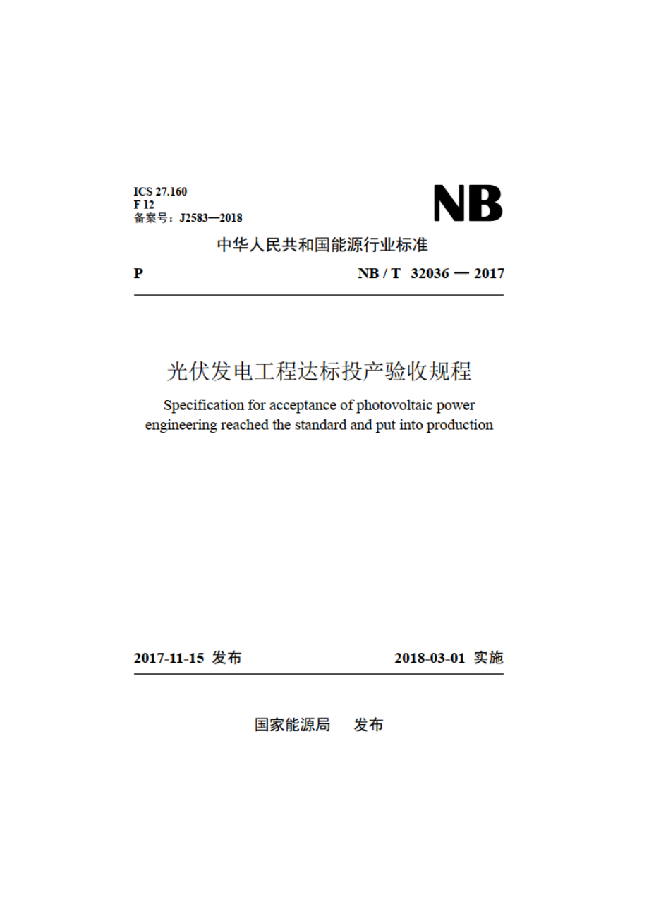 光伏发电工程达标投产验收规程 NBT 32036-2017.pdf_第1页