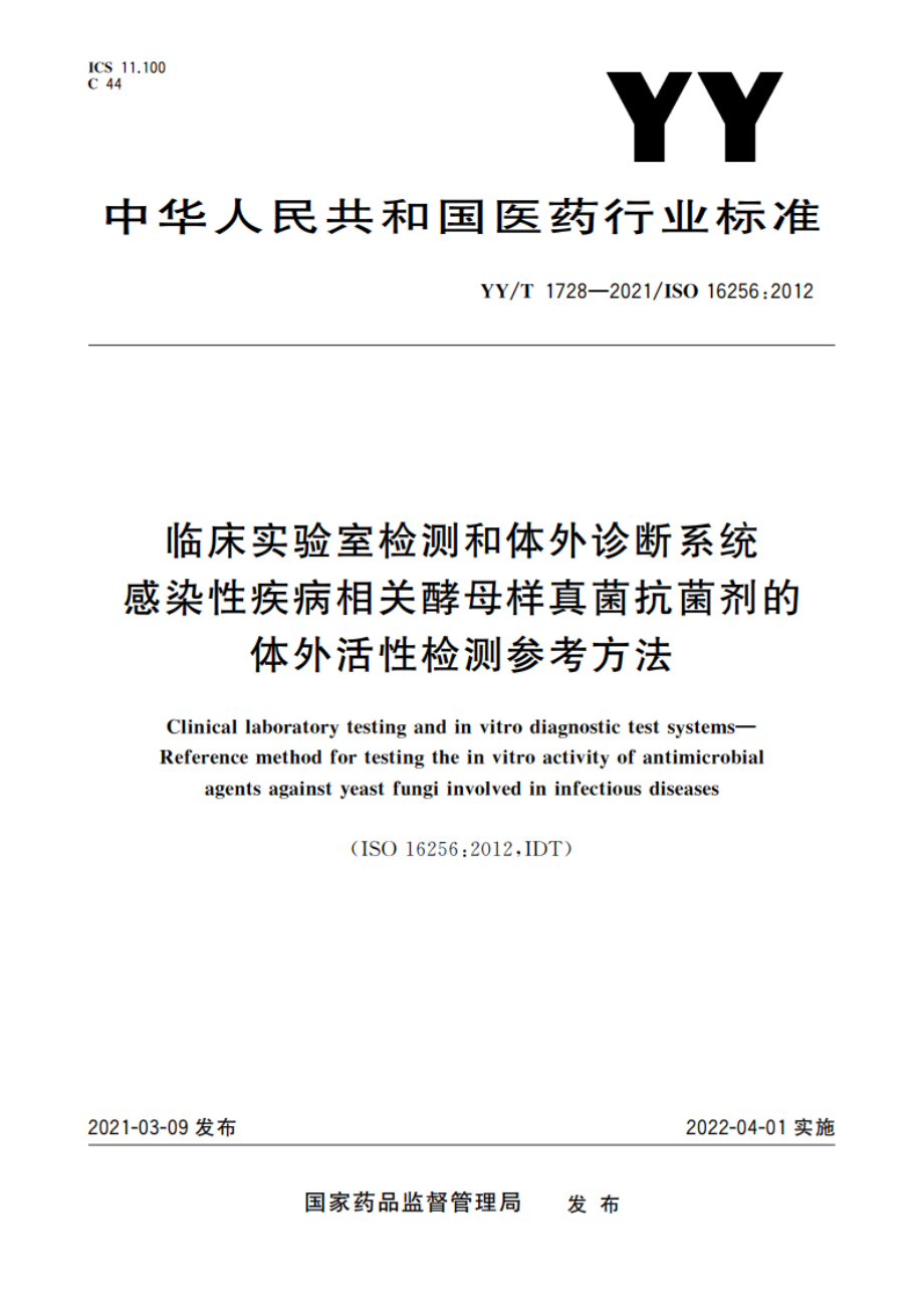 临床实验室检测和体外诊断系统 感染性疾病相关酵母样真菌抗菌剂的体外活性检测参考方法 YYT 1728-2021.pdf_第1页