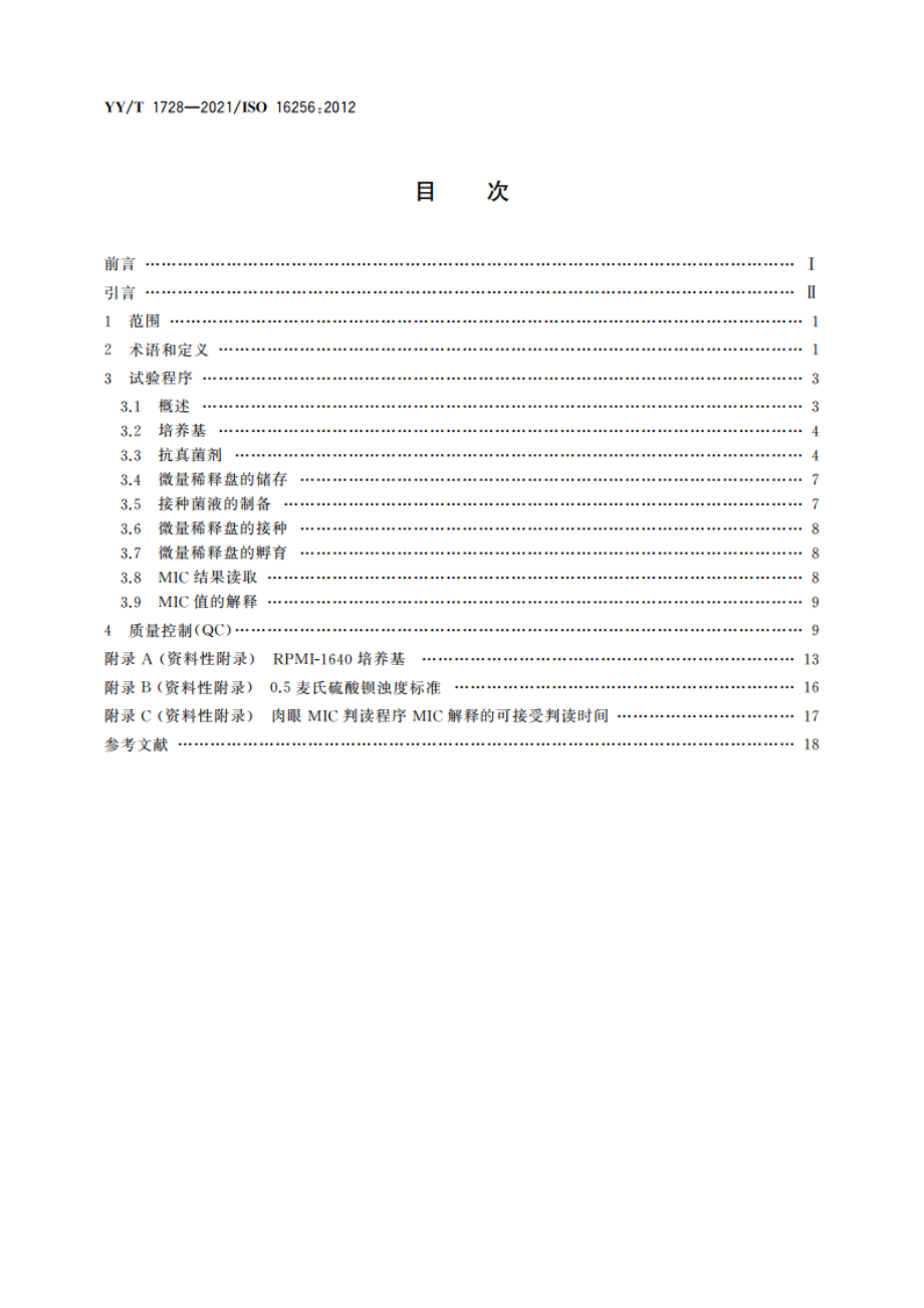 临床实验室检测和体外诊断系统 感染性疾病相关酵母样真菌抗菌剂的体外活性检测参考方法 YYT 1728-2021.pdf_第2页