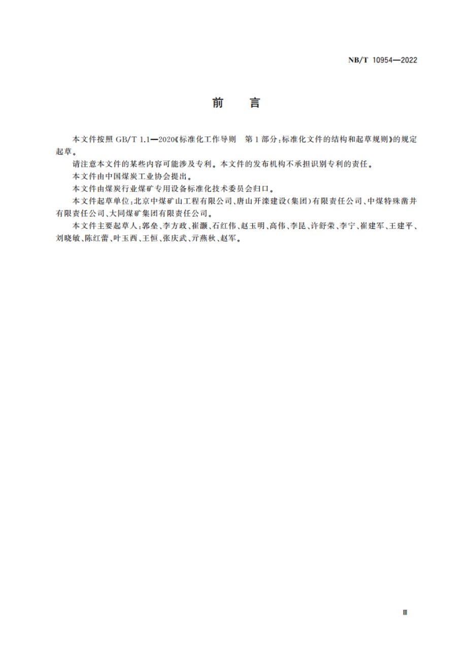 煤矿井筒冻结工程盐水系统安装规范 NBT 10954-2022.pdf_第3页